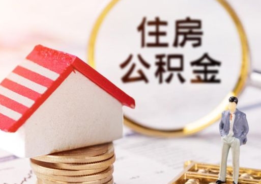开封辞职后怎么取钞公积金（辞职怎么取住房公积金）